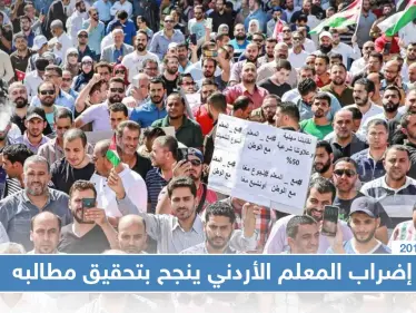 إضراب المعلمين الأردنيين يطوي آخر صفحاته.. وينجح بتحصيل علاوات وصلت إلى75 بالمئة - وكالة ستيب نيوز