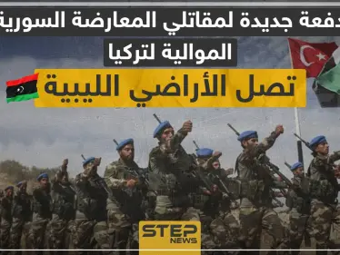 خاص|| دفعة جديدة لمقاتلي المعارضة السورية الموالية لتركيا تصل الأراضي الليبية - وكالة ستيب نيوز