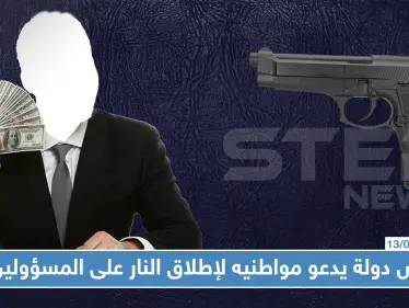 رئيس دولة يدعو مواطنيه لإطلاق النار على المسؤولين، هل تعرّف من هو والسبب !! - وكالة ستيب نيوز