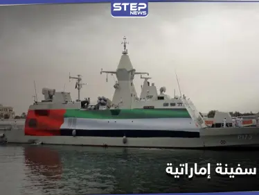 إيران تحتجز سفينة إماراتية وطاقمها بعد حادثة حصلت في مياه الخليج - وكالة ستيب نيوز