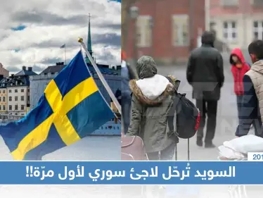 لأول مرّة.. السويد تُصدر قرار بترحيل لاجئ سوري تعرّف على السبب - وكالة ستيب نيوز