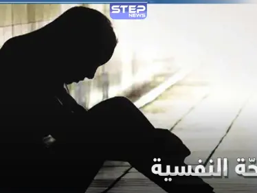 الصحة النفسية.. أهميتها في حياة الإنسان وعوامل تدهورها - وكالة ستيب نيوز