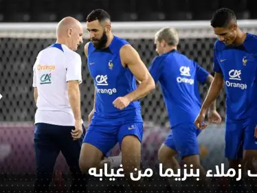 تقرير يكشف موقف زملاء كريم بنزيما من غيابه عن المونديال - وكالة ستيب نيوز