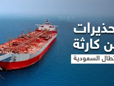 تحذيرات من كارثة ستقع في البحر الأحمر وتطال المملكة العربية السعودية - وكالة ستيب نيوز