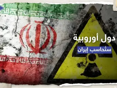 "تقترب فعلياً من السلاح النووي".. 3 دول أوروبية تتعهد بمحاسبة إيران - وكالة ستيب نيوز