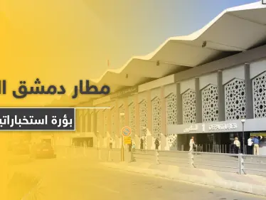 صحيفة فرنسية: مطار دمشق الدولي بؤرة استخباراتية طائفية.. هذا ما يدور داخل أروقته - وكالة ستيب نيوز