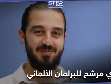 لاجئ سوري يترشح للانتخابات البرلمانية في ألمانيا.. وهذا برنامجه الانتخابي - وكالة ستيب نيوز