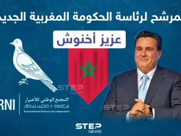 من هو المرشح لرئاسة الحكومة المغربية الجديدة؟ - وكالة ستيب نيوز
