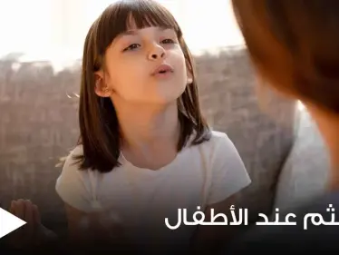 التلعثم عند الأطفال "التأتأة".. ما أسبابه وما هي طرق علاجه - وكالة ستيب نيوز