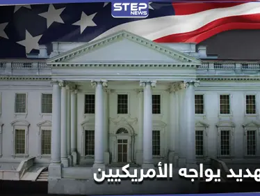 إرهاب العصر... الأمريكيون يكشفون عن أكبر تهديد يواجه أمتهم بعيداً عن الأسلحة النووية والإرهاب الدولي - وكالة ستيب نيوز