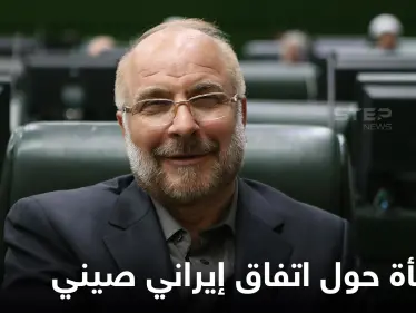 رئيس البرلمان الإيراني يفجر مفاجأة حول اتفاق تعاون بين طهران وبكين - وكالة ستيب نيوز