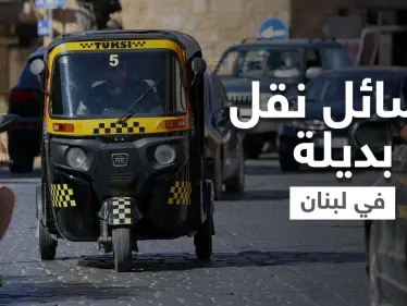 معلم لبناني يواجه أزمة البنزين بامتطاء حصانه.. والـ "توك توك" يظهر في شوارع لبنان بديلاً لوسائل النقل - وكالة ستيب نيوز