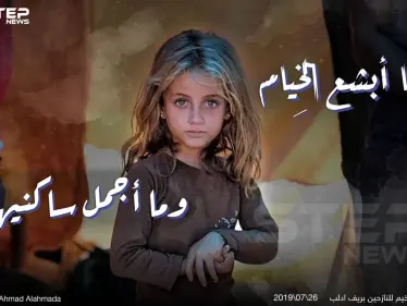 ماأبشع الخيام..وماأجمل ساكنيها - وكالة ستيب نيوز