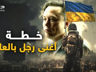 لكي لا تكون حربا عالمية ثالثة.. خطة "إيلون ماسك" لإنقاذ العالم، قد تحبها روسيا وتغضب الغرب - وكالة ستيب نيوز