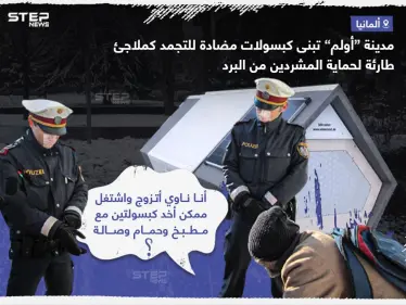 هل هذا حل لمشكلة التشرد؟.. ماهو أفضل حل برأيك؟ - وكالة ستيب نيوز