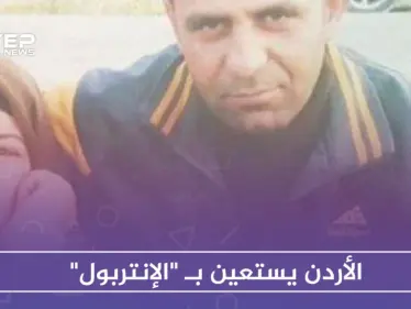 الأردن يستعين بـ "الإنتربول" للكشف عن مصير مواطنين اختفوا في سوريا - وكالة ستيب نيوز
