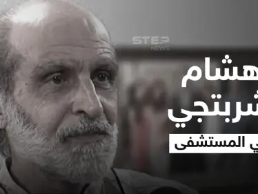 المخرج هشام شربتجي يعاني أزمة صحية حادة ويدخل العناية المشددة وفنانة سورية تكشف التفاصيل - وكالة ستيب نيوز