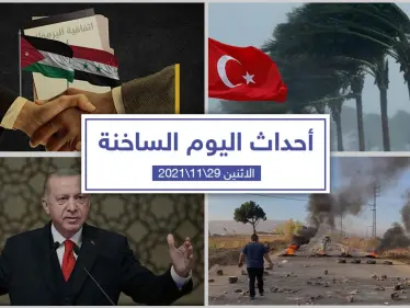 أهم أخبار اليوم في الوطن العربي والعالم- الاثنين 29/11/2021 - وكالة ستيب نيوز
