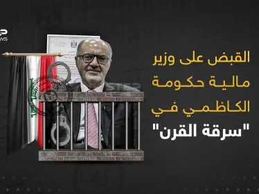 حادثة سرقة القرن ... القبض على وزير المالية العراقي السابق و3 مقربين من الكاظمي - وكالة ستيب نيوز