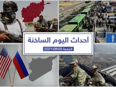 أهم أخبار اليوم في الوطن العربي والعالم- السبت 04/09/2021 - وكالة ستيب نيوز