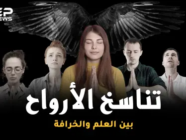 التقمص وتناسخ الأرواح ..العلم دخل على الخط، هل سنعيش حياة أخرى!؟ - وكالة ستيب نيوز