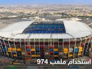 قابل للتفكيك.. ملعب 974 المونديالي يستضيف آخر مباراة في تاريخه قبل أن يختفي - وكالة ستيب نيوز