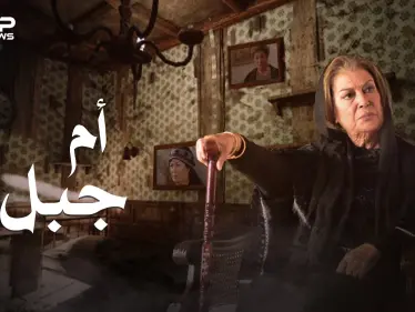 سيدة الهيبة أم جبل .. منى واصف وحيدة في دمشق - وكالة ستيب نيوز