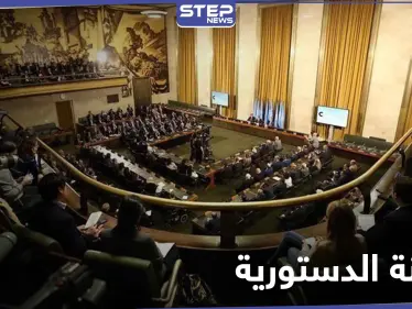 النظام السوري يكشف سبب مشاركته في الجولة القادمة لـ اللجنة الدستورية وعن ثمانية نقاط قدمها - وكالة ستيب نيوز