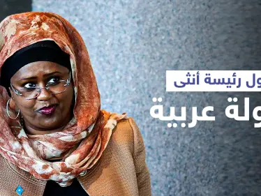 من هي فوزية آدم المرأة التي تواجه المستحيل لتكون أول رئيسة أنثى لدولة عربية - وكالة ستيب نيوز