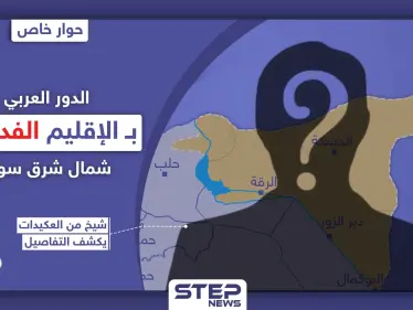 الدور العربي بـ الإقليم الفدرالي شمال شرق سوريا.. شيخ من قبيلة العكيدات يكشف التفاصيل - وكالة ستيب نيوز