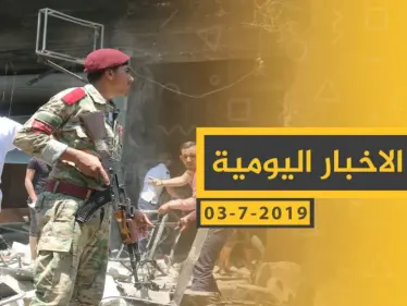 ملخص أحداث سوريا – الأربعاء 03 -07- 2019 - وكالة ستيب نيوز
