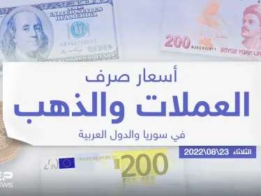 أسعار الذهب والعملات للدول العربية وتركيا اليوم الثلاثاء الموافق 23 آب 2022 - وكالة ستيب نيوز