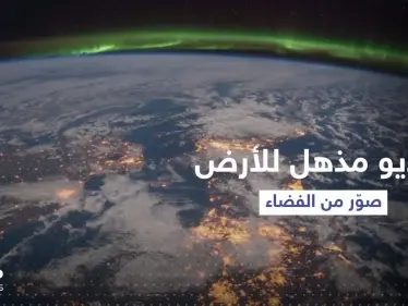 مشاهد مُذهلة.. تصوير من الفضاء "كأنك تُحلق حول الأرض" - وكالة ستيب نيوز