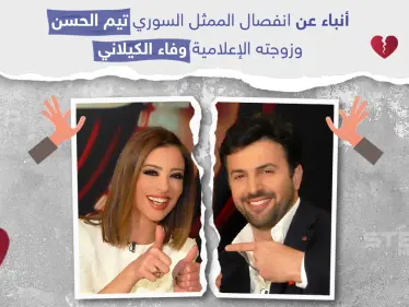 أنباء انفصال تيم حسن "الجبل" عن زوجته الإعلامية وفاء الكيلاني - وكالة ستيب نيوز