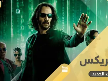 فيلم ماتركس الجزء الجديد.. آخر أجزاء سلسلة صدرت منذ 60 عاماً وحققت نجاحاً مبهراً - وكالة ستيب نيوز