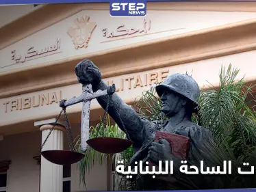 اعتصام مفتوح أمام المحكمة العسكرية في لبنان .. وقذيفة صاروخية على منزل نائب حزب الله بالبرلمان - وكالة ستيب نيوز