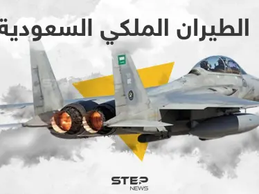 بالإنفوجرافيك.. تعرف على حجم السلاح الجو الملكي السعودي - وكالة ستيب نيوز