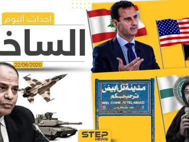 أهم أحداث سوريا والعالم- الاثنين  22/06/2020 - وكالة ستيب نيوز