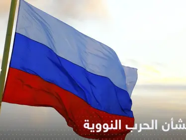 روسيا في بيان نووي عاجل: هذه أولوياتنا قبل اي صدام - وكالة ستيب نيوز