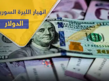 انهيار سعر صرف الليرة السورية أمام الدولار يشعل مظاهرات غاضبة بالسويداء - وكالة ستيب نيوز