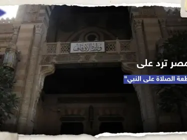 وزارة الأوقاف المصرية ترد على حملات مقاطعة "الصلاة على النبي" بعد صلاة الجمعة - وكالة ستيب نيوز