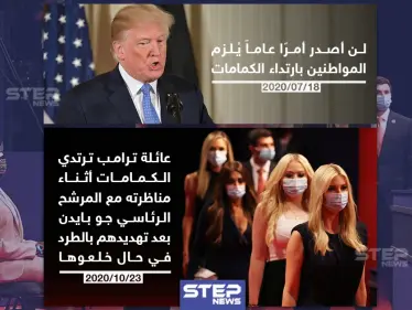 بعد تهديدهم بالطرد عائلة ترامب ترتدي الكمامات خلال المناظرة الرئاسية - وكالة ستيب نيوز