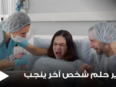 تفسير حلم شخص آخر ينجب لجميع التفاسير والدلالات - وكالة ستيب نيوز