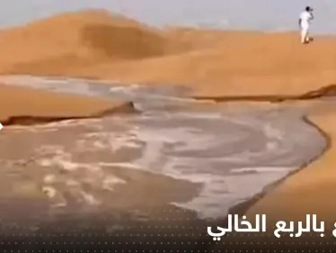 شاهد|| سيول جارفة تتدفق بصحراء الربع الخالي بمشهد غير مسبوق وخبير يعلق - وكالة ستيب نيوز