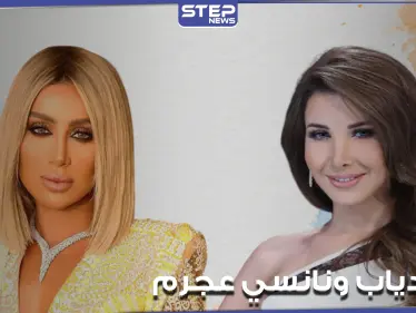 شاهد: مايا دياب ونانسي عجرم يرتديان نفس الفستان.. فأيهما الأجمل؟ - وكالة ستيب نيوز