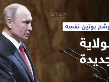 بوتين يتحدث عن إمكانية ترشحه لولاية جديدة.. ويعفي سفيراً من مهامه لدى دولة عربية - وكالة ستيب نيوز