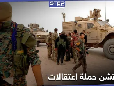 ميليشيا قسد تشن حملة اعتقالات واسعة في الرقة والحسكة بحجّة التخابر مع المعارضة الموالية لتركيا - وكالة ستيب نيوز