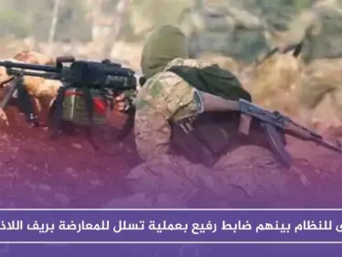 قتلى للنظام بينهم ضابط رفيع بعملية تسلل للمعارضة بريف اللاذقية الشمالي - وكالة ستيب نيوز