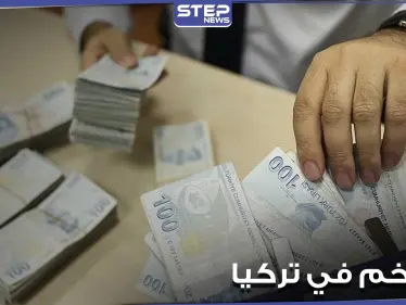 منذ 10 سنوات لم يصل لهذا الحد.. ارتفاع التضخم في تركيا لأعلى معدلاته - وكالة ستيب نيوز