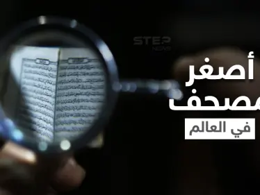 شاهد|| أصغر مصحف في العالم تقتنيه دولة عربية يزيد عمره عن مئة عام - وكالة ستيب نيوز